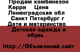 Продам комбинезон Керри  › Цена ­ 3 000 - Ленинградская обл., Санкт-Петербург г. Дети и материнство » Детская одежда и обувь   